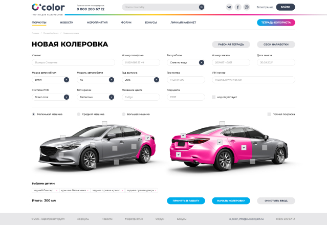 Удобный интерфейс для расчета колеровки